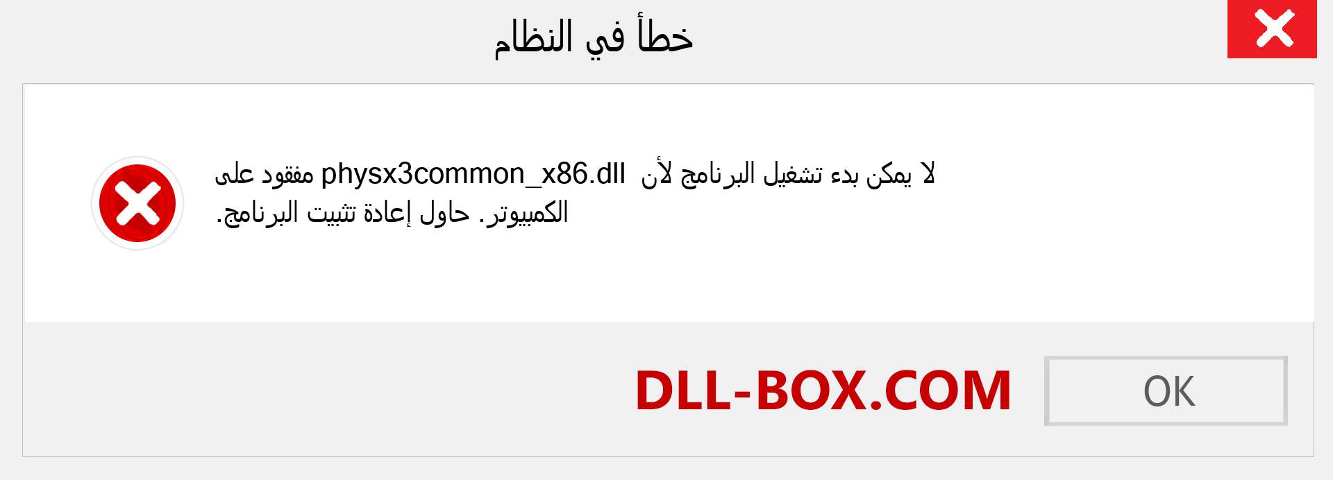 ملف physx3common_x86.dll مفقود ؟. التنزيل لنظام التشغيل Windows 7 و 8 و 10 - إصلاح خطأ physx3common_x86 dll المفقود على Windows والصور والصور