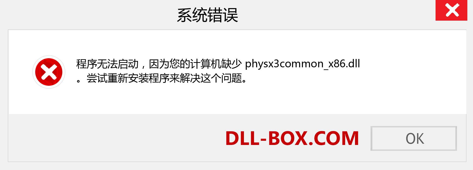 physx3common_x86.dll 文件丢失？。 适用于 Windows 7、8、10 的下载 - 修复 Windows、照片、图像上的 physx3common_x86 dll 丢失错误